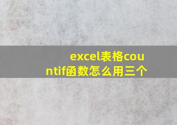 excel表格countif函数怎么用三个