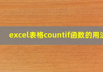 excel表格countif函数的用法