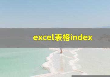 excel表格index