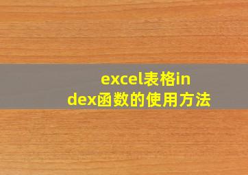 excel表格index函数的使用方法