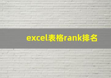 excel表格rank排名