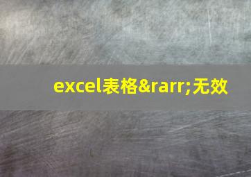 excel表格→无效