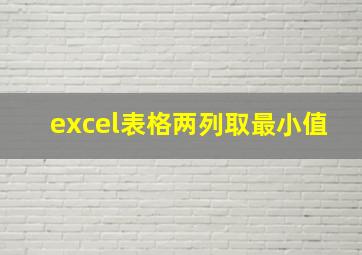 excel表格两列取最小值