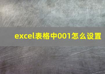 excel表格中001怎么设置