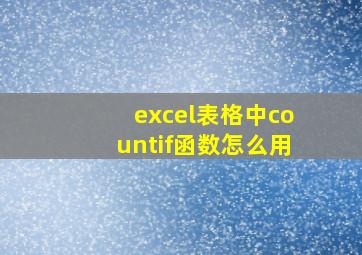 excel表格中countif函数怎么用