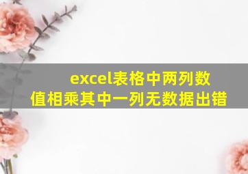 excel表格中两列数值相乘其中一列无数据出错