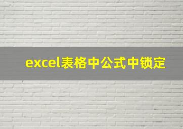 excel表格中公式中锁定