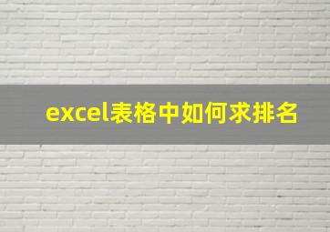 excel表格中如何求排名