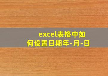 excel表格中如何设置日期年-月-日