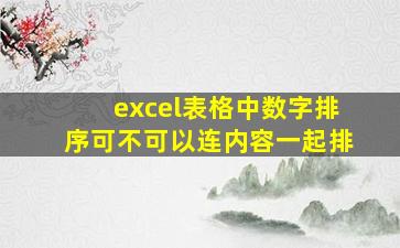 excel表格中数字排序可不可以连内容一起排