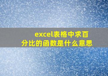 excel表格中求百分比的函数是什么意思