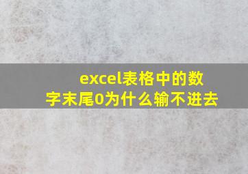 excel表格中的数字末尾0为什么输不进去