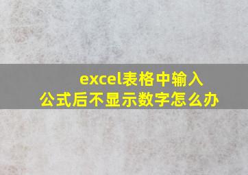 excel表格中输入公式后不显示数字怎么办