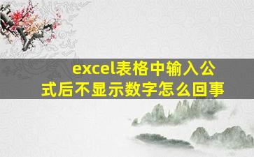 excel表格中输入公式后不显示数字怎么回事