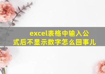 excel表格中输入公式后不显示数字怎么回事儿