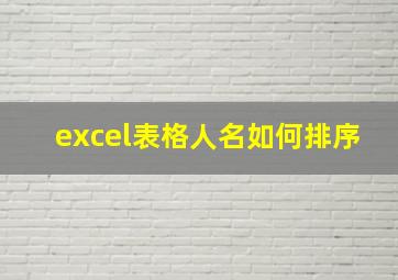 excel表格人名如何排序