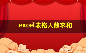 excel表格人数求和