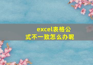 excel表格公式不一致怎么办呢