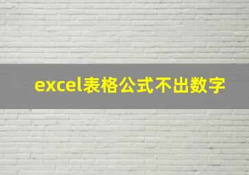 excel表格公式不出数字