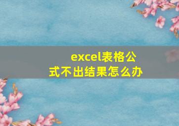 excel表格公式不出结果怎么办