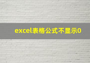 excel表格公式不显示0