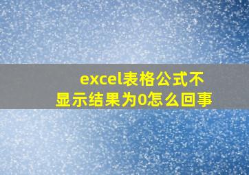 excel表格公式不显示结果为0怎么回事