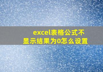 excel表格公式不显示结果为0怎么设置