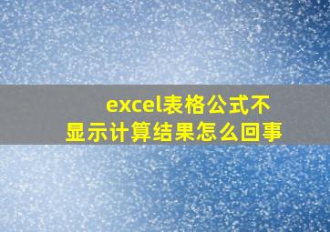 excel表格公式不显示计算结果怎么回事