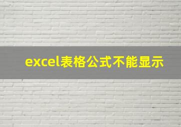 excel表格公式不能显示