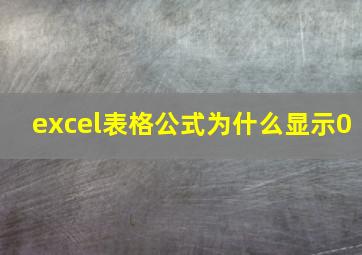 excel表格公式为什么显示0