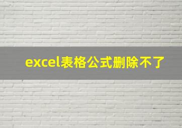 excel表格公式删除不了