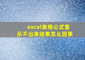 excel表格公式显示不出来结果怎么回事