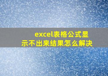 excel表格公式显示不出来结果怎么解决