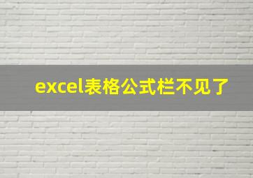 excel表格公式栏不见了