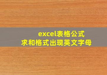 excel表格公式求和格式出现英文字母