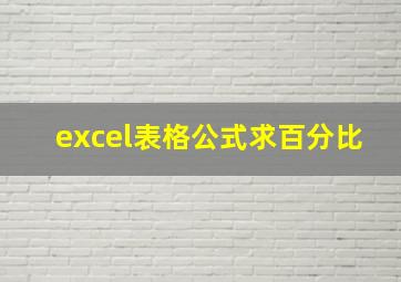 excel表格公式求百分比