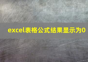 excel表格公式结果显示为0