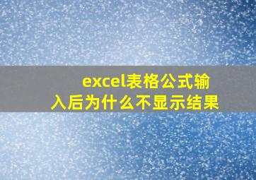 excel表格公式输入后为什么不显示结果