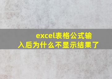 excel表格公式输入后为什么不显示结果了