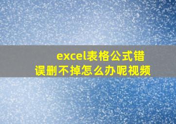 excel表格公式错误删不掉怎么办呢视频