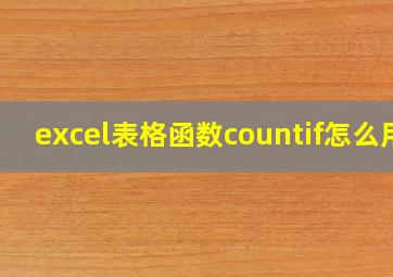 excel表格函数countif怎么用