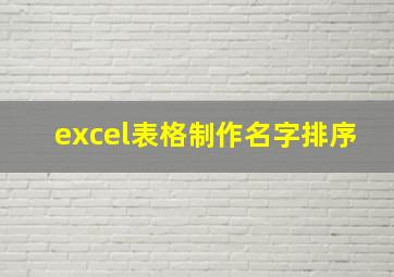 excel表格制作名字排序