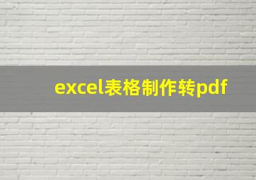 excel表格制作转pdf