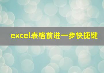 excel表格前进一步快捷键