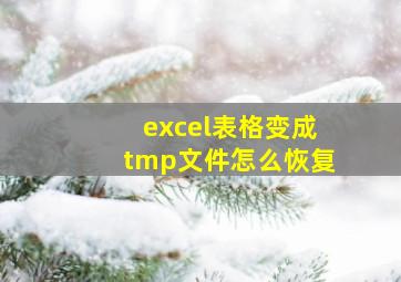 excel表格变成tmp文件怎么恢复