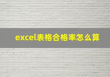 excel表格合格率怎么算