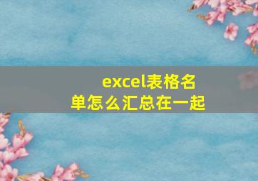 excel表格名单怎么汇总在一起