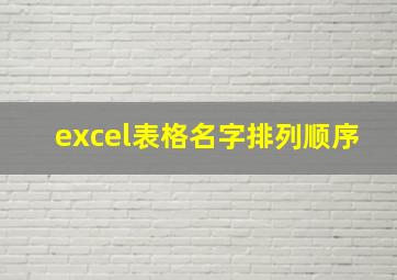 excel表格名字排列顺序