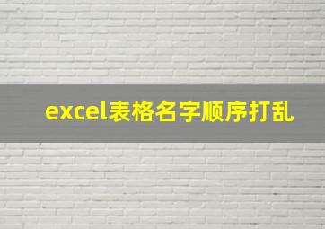 excel表格名字顺序打乱