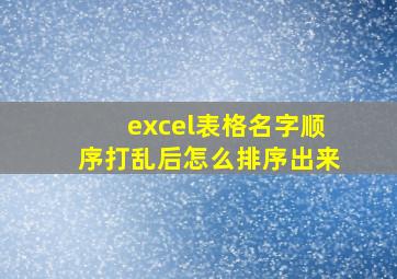 excel表格名字顺序打乱后怎么排序出来